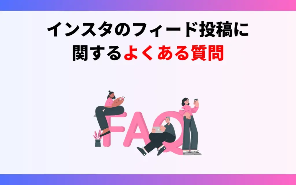 インスタのフィード投稿に関するよくある質問