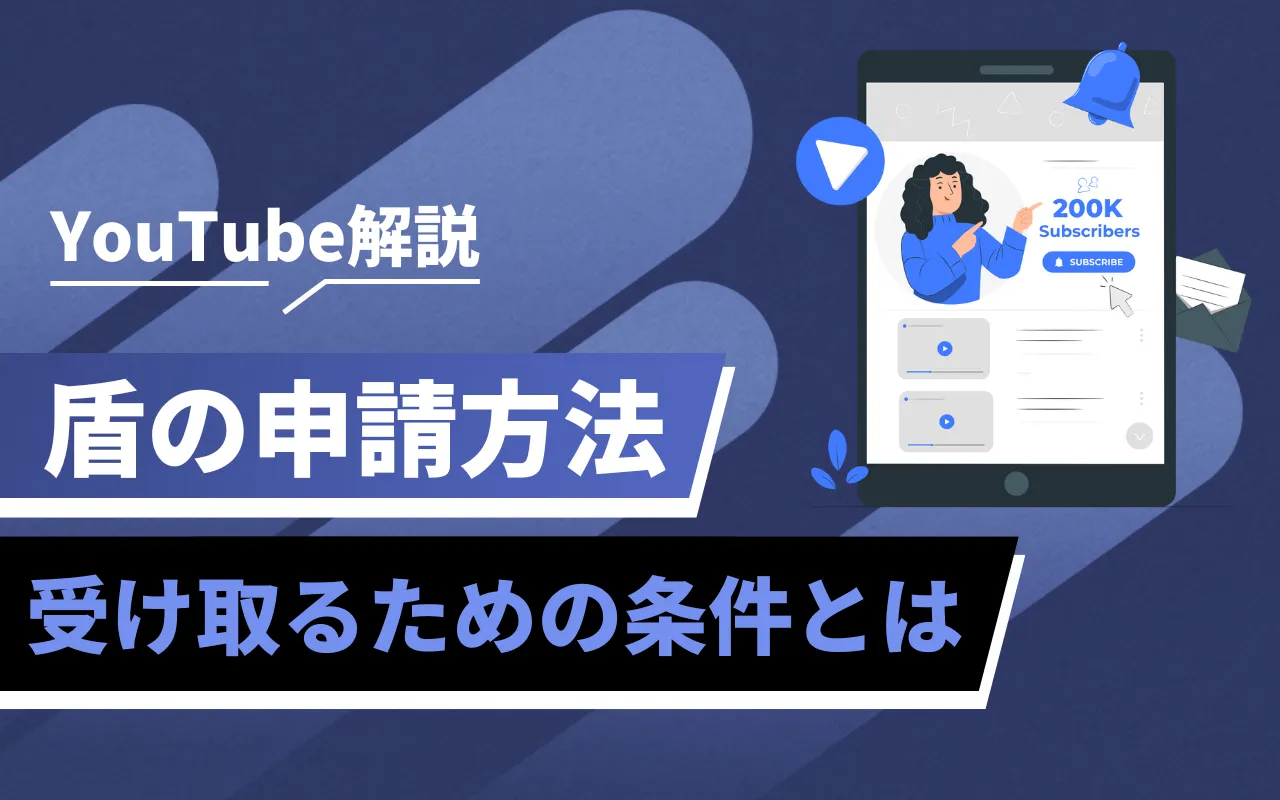 YouTubeの盾の申請方法！受け取るための条件とは？ | マーケドリブン