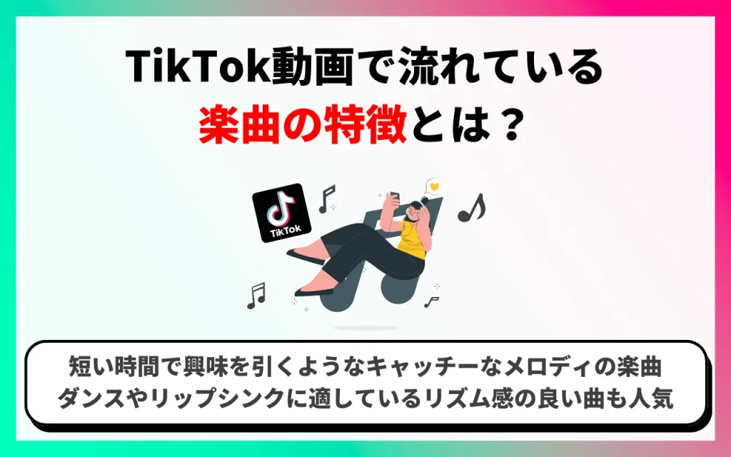 TikTok動画で流れている楽曲の特徴