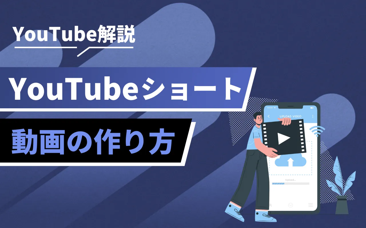 【2025年新作】 YouTubeショート動画の作り方やコツを徹底解説！【2025年最新 その他