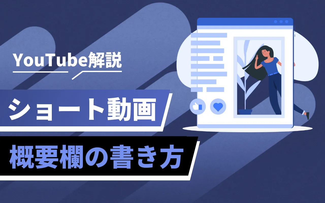 YouTubeショート動画​​の概要欄｜書き方のコツを解説！ | マーケドリブン