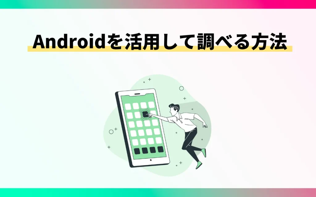 Shazam：Androidを活用して調べる方法