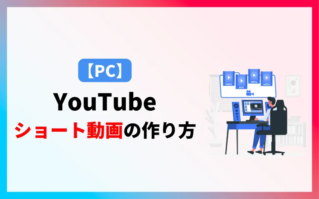 【パソコン】YouTubeショート動画の作り方