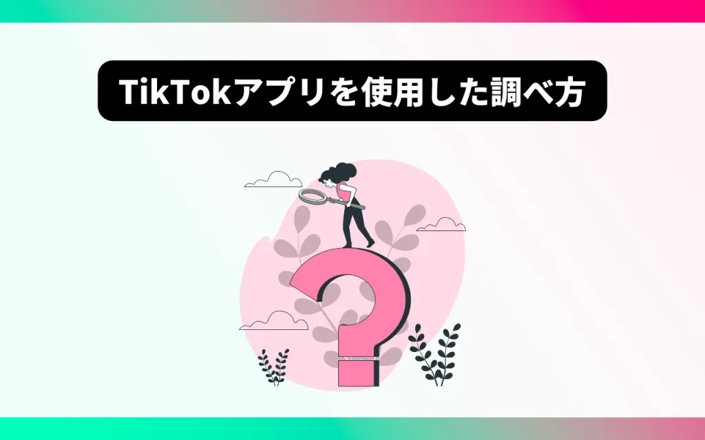 TikTok動画の曲名：TikTokアプリを使用した調べ方