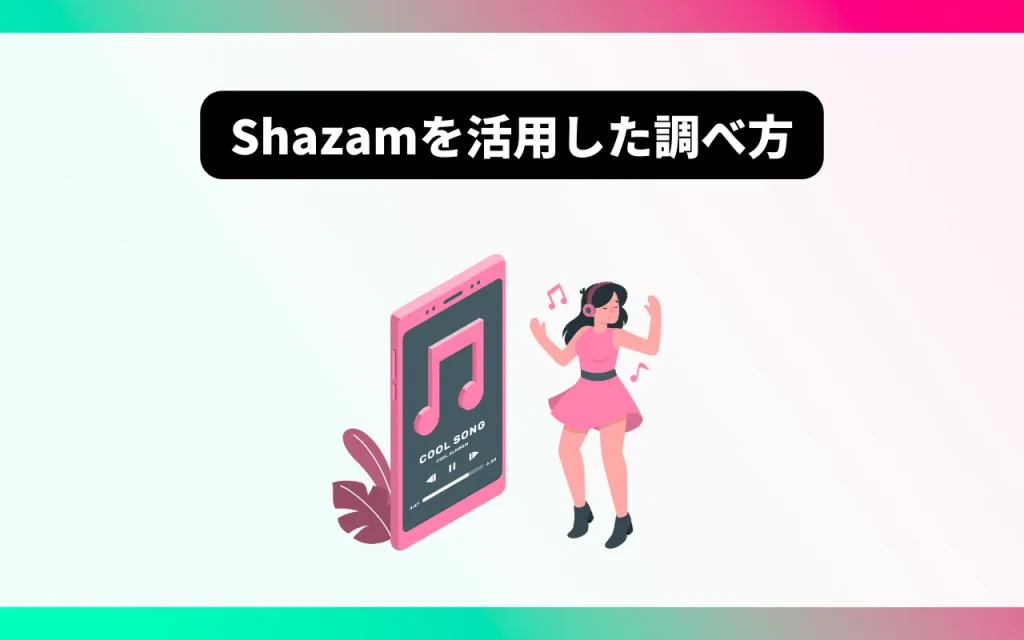 TikTok動画の曲名：Shazamを活用した調べ方