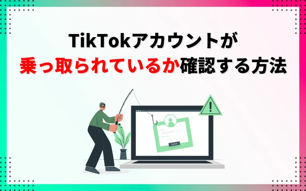 TikTokアカウントが乗っ取られているか確認する方法