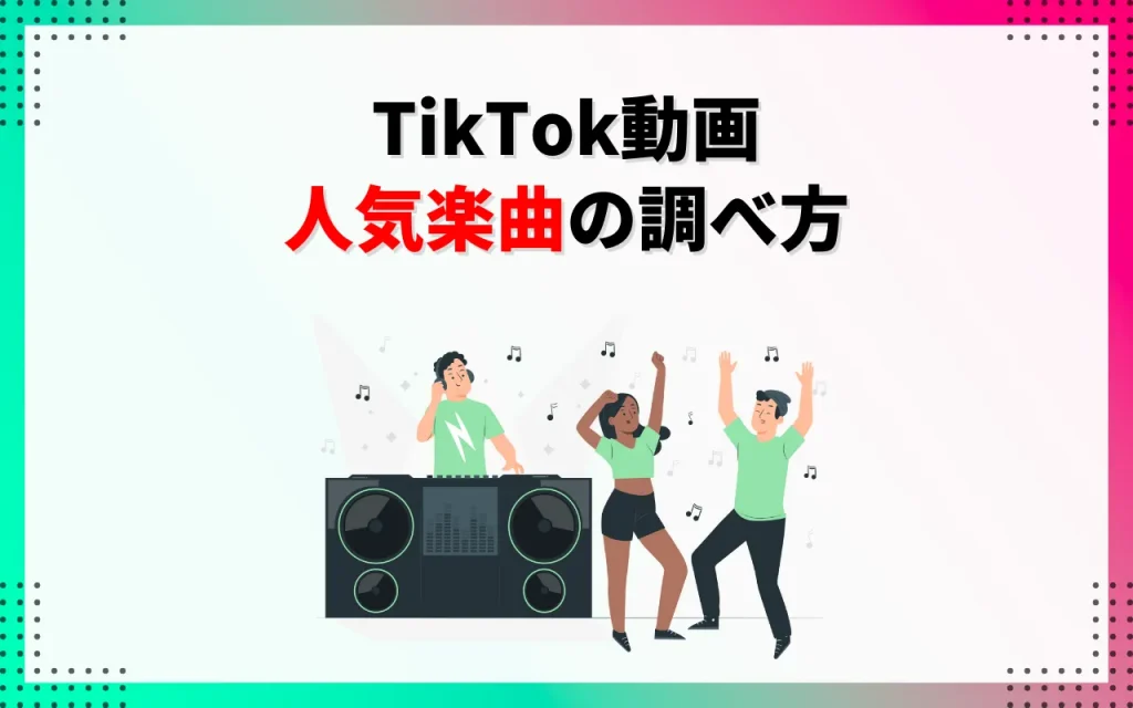 TikTok動画の人気楽曲の調べ方