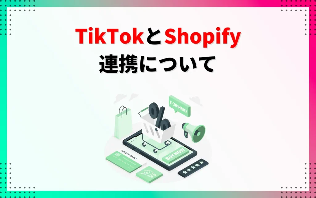 TikTokとShopifyの連携について