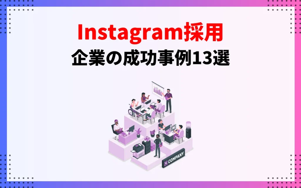 Instagram採用｜企業の成功事例13選