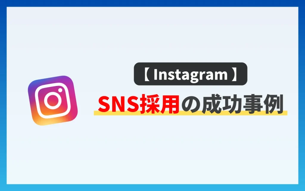 InstagramのSNS採用の成功事例