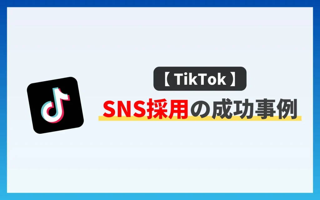 TikTokのSNS採用の成功事例