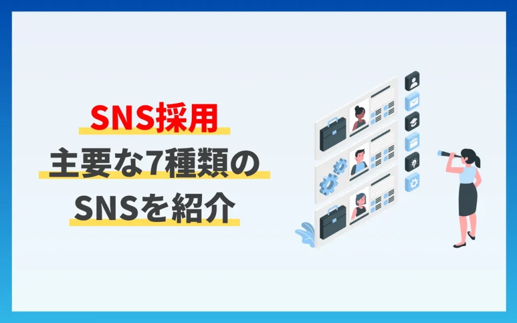 SNS採用｜主要な7種類のSNSを紹介