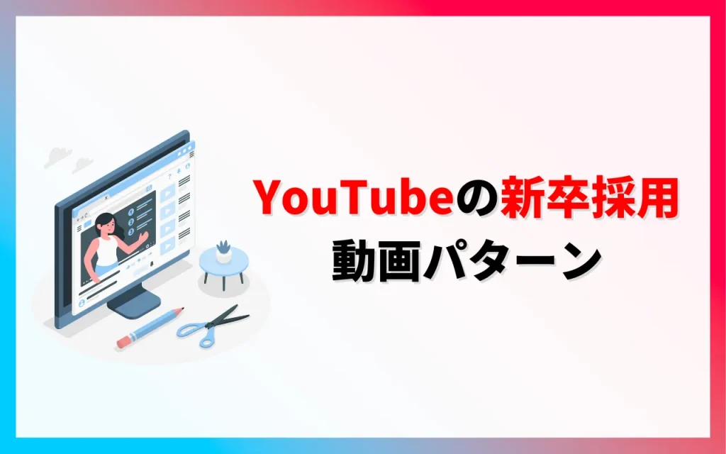 YouTubeの新卒採用の動画パターン