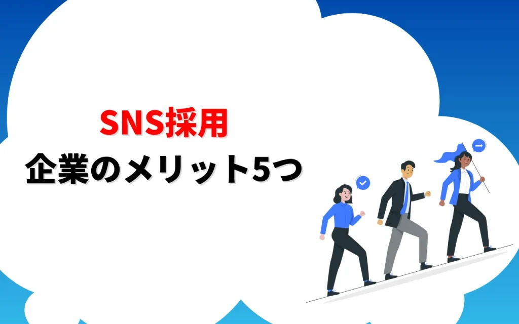 SNS採用｜企業のメリット5つ