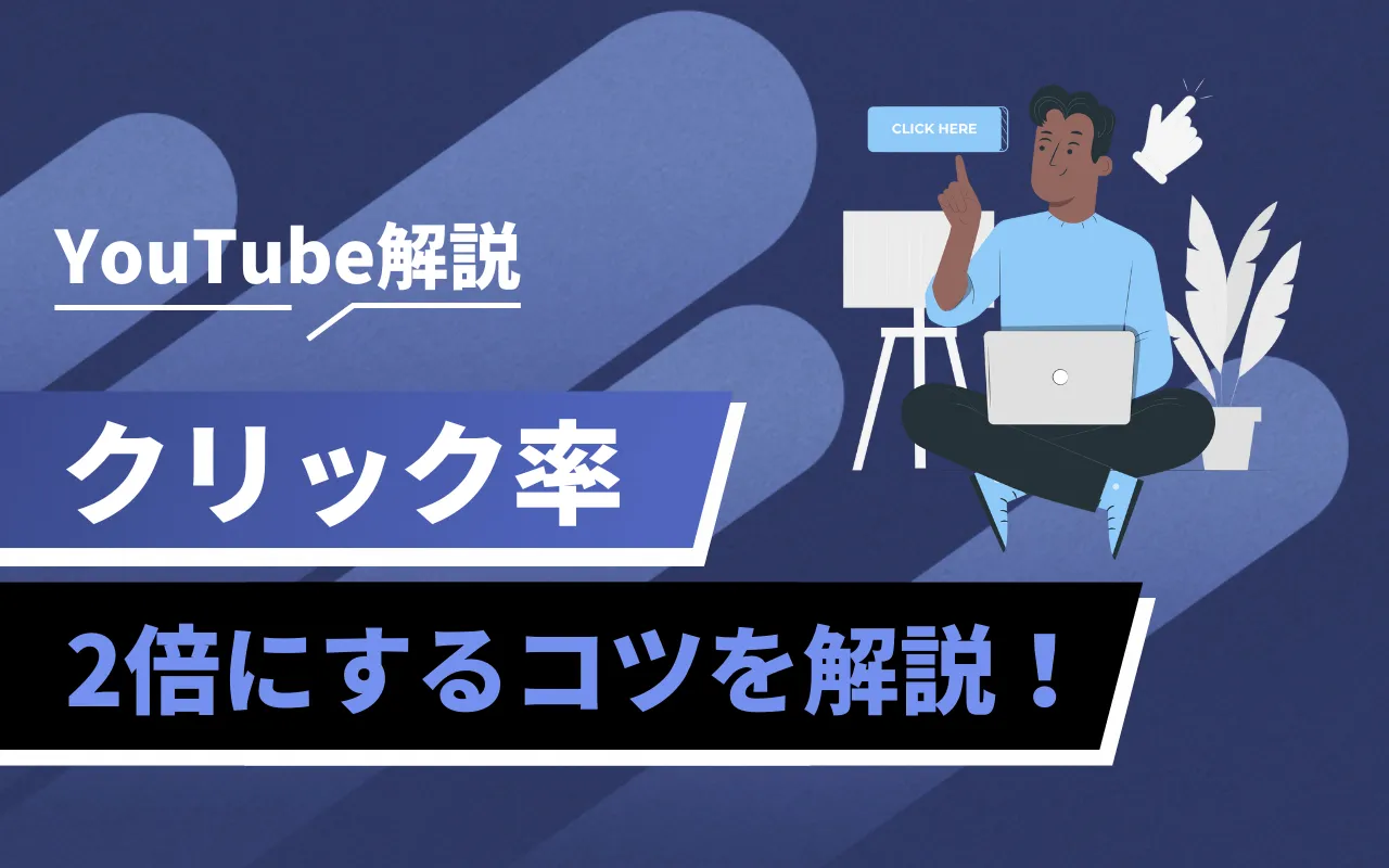 YouTubeのクリック率を上げる7つのコツ！確認方法や平均値なども解説 | マーケドリブン