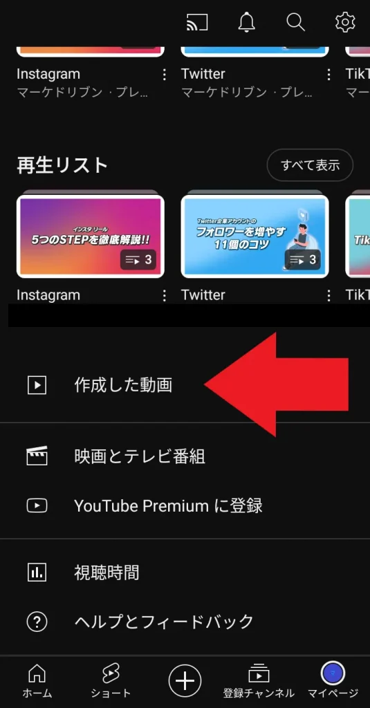 YouTubeアプリ再生リスト作成方法：「作成した動画」をタップする