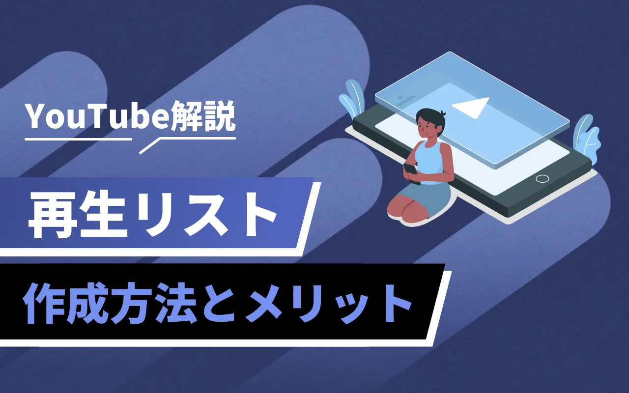 youtube トップ マイベストの作り方