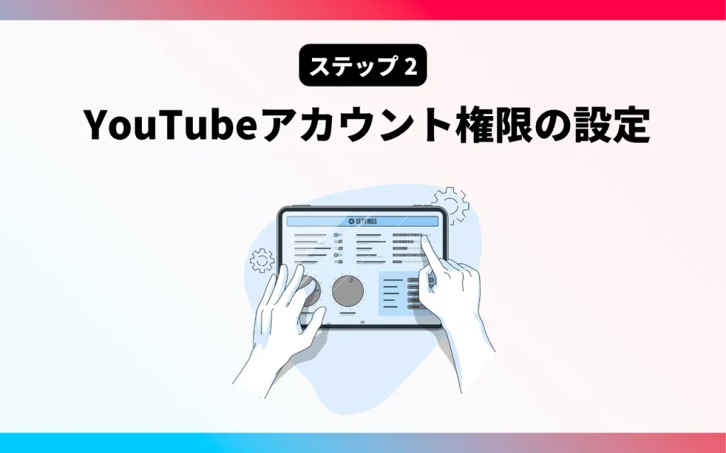 YouTube企業アカウント開設2YouTubeアカウント権限の設定