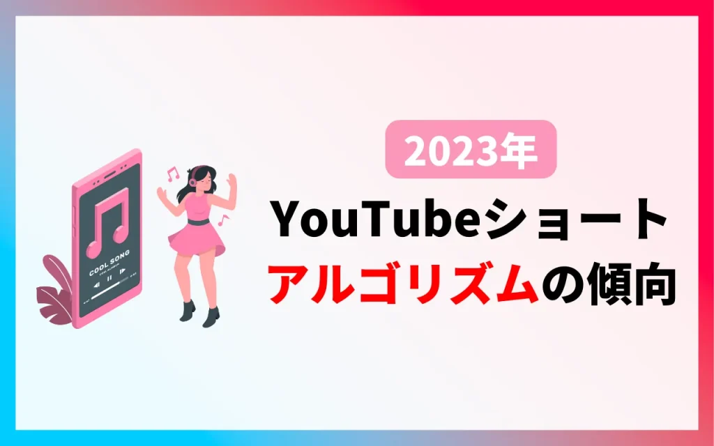 2023年YouTubeショートのアルゴリズムの傾向