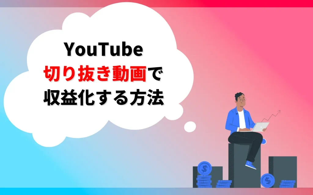 YouTube切り抜き動画で収益化する方法