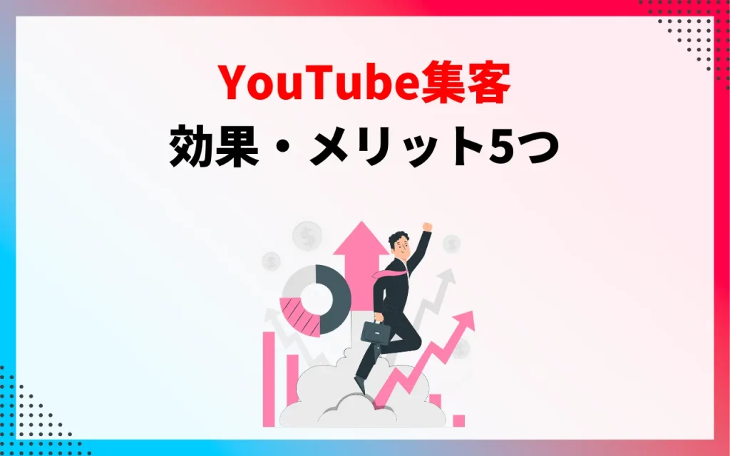 YouTube集客の効果・メリット5つ
