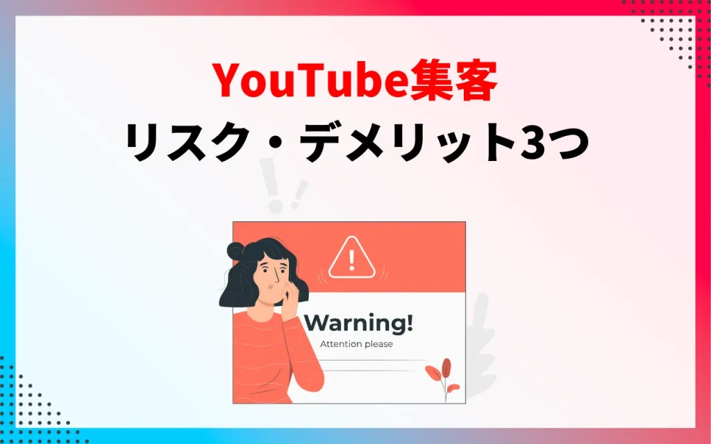 YouTube集客のリスク・デメリット3つ