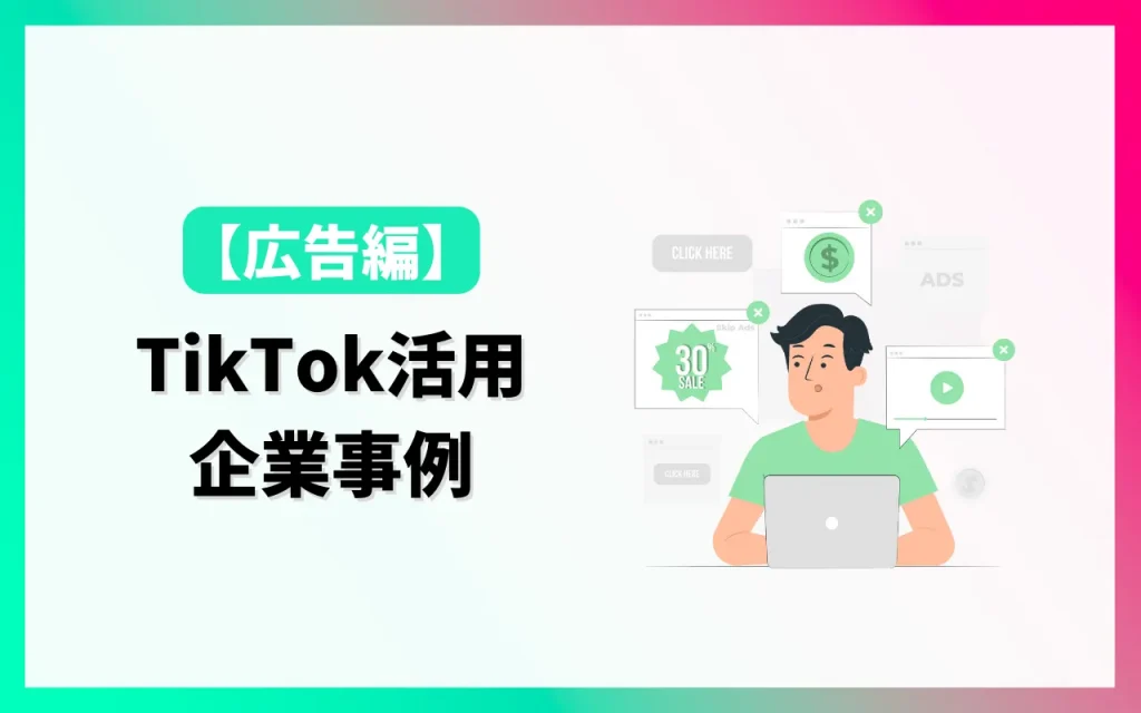 TikTokを活用している企業事例【広告編】