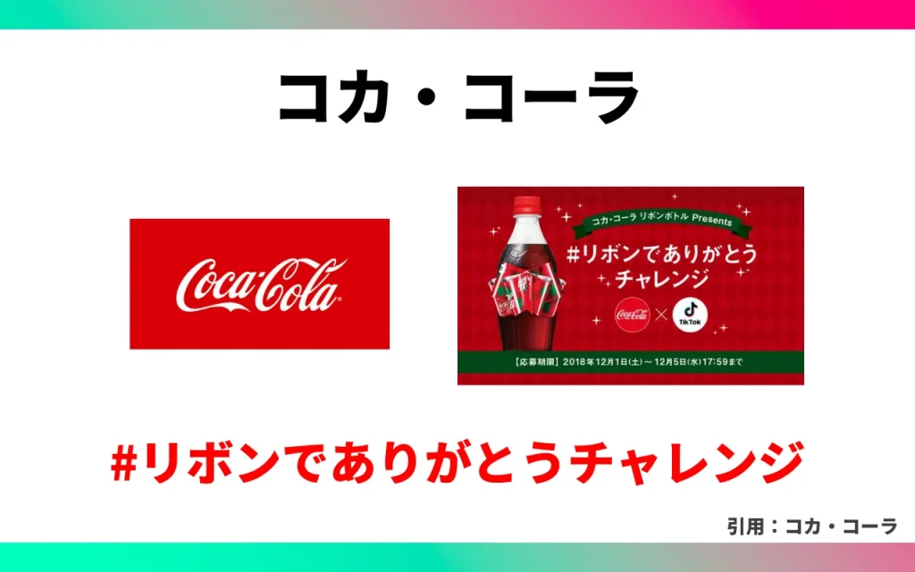 TikTokを活用している企業事例【広告編】コカ・コーラ