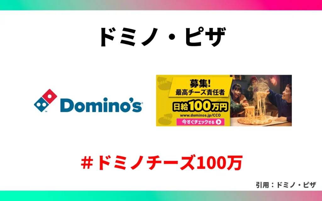TikTokを活用している企業事例【広告編】ドミノ・ピザ