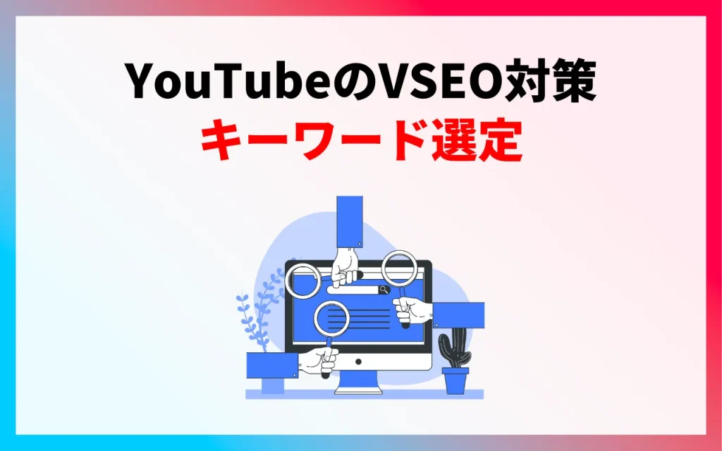 YouTubeのVSEO対策｜キーワード選定