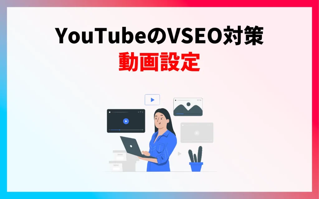 YouTubeのVSEO対策｜動画設定