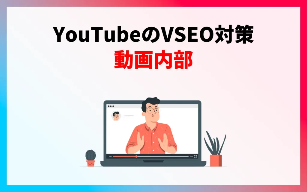 YouTubeのVSEO対策｜動画内部
