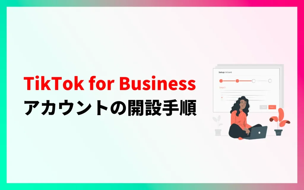 TikTok for Businessアカウントの開設手順