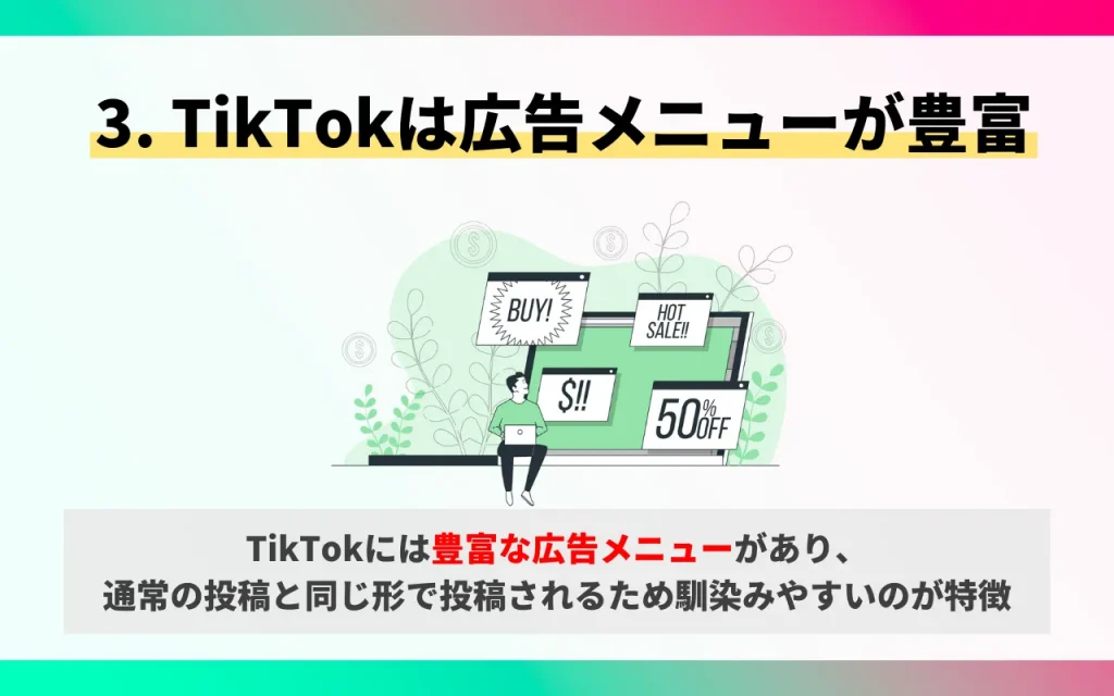 企業がTikTokを活用するメリット3. TikTokは広告メニューが豊富
