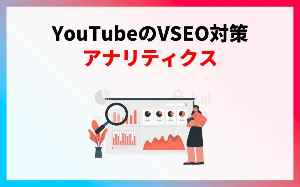 YouTubeのVSEO対策｜アナリティクス