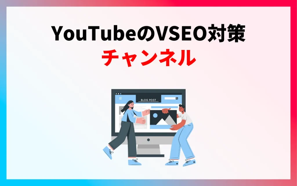 YouTubeのVSEO対策｜チャンネル