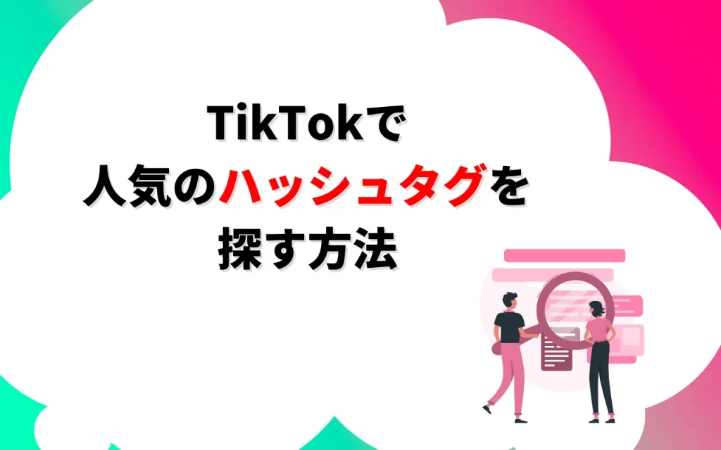 TikTokで人気のハッシュタグを探す方法