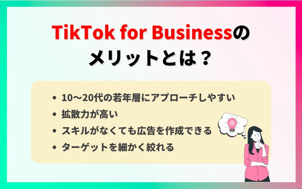 TikTok for Businessのメリット