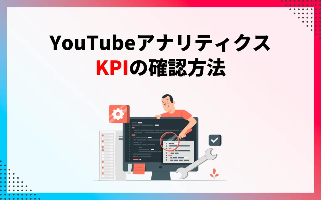 YouTubeアナリティクスでKPIを確認する方法