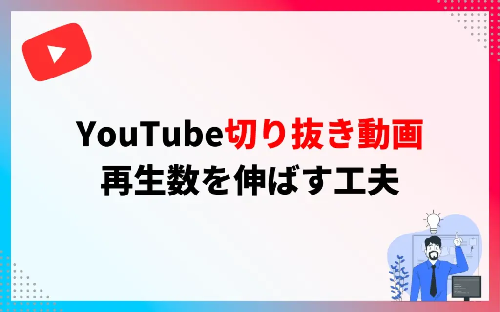 YouTube切り抜きで再生数を伸ばす工夫
