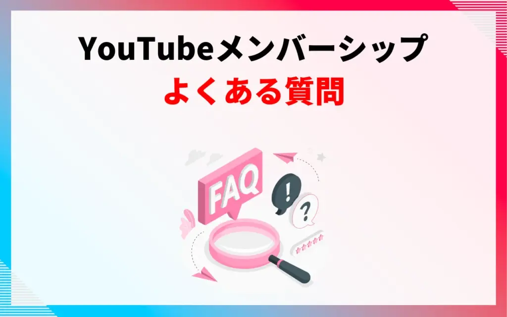 YouTubeメンバーシップについてよくある質問