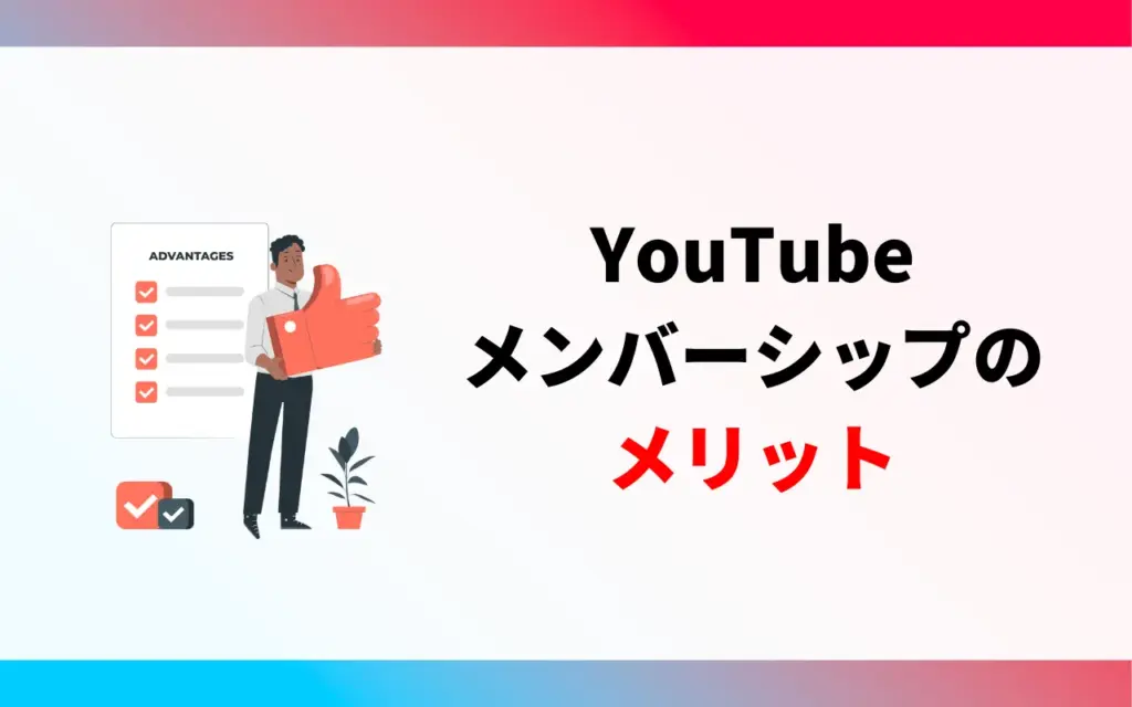 YouTubeメンバーシップのメリット