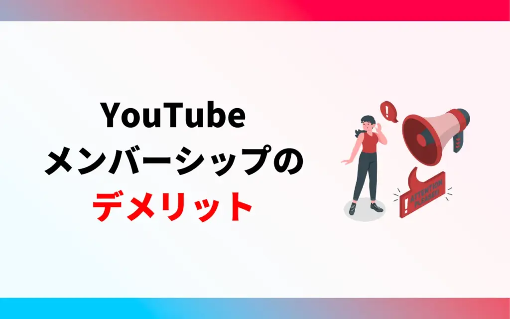 YouTubeメンバーシップのデメリット