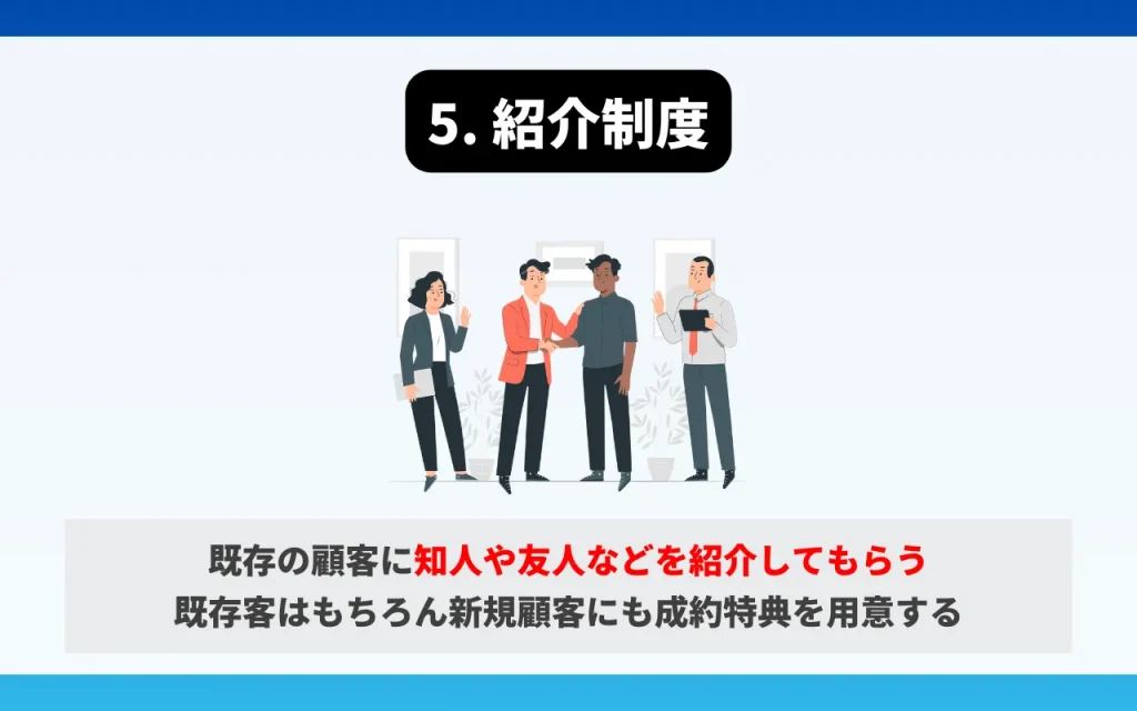 不動産会社向けのオフライン集客方法5. 紹介制度