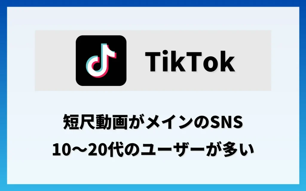不動産会社の集客に活用できるSNS：TikTok