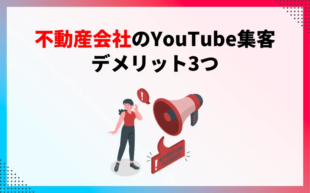 不動産会社のYouTube集客｜デメリット3つ