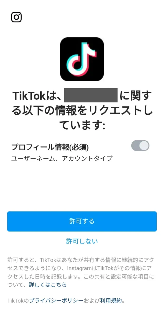TikTokのアクセスを許可する