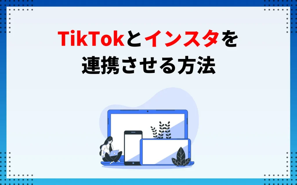 TikTokとインスタを連携させる方法