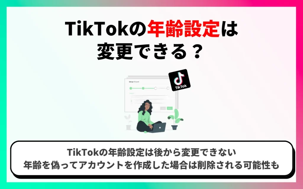 TikTokの年齢設定は変更できる？