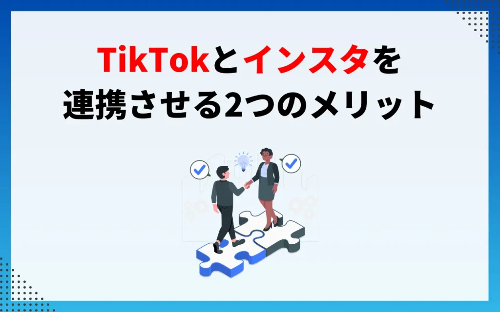 TikTokとインスタを連携させる2つのメリット